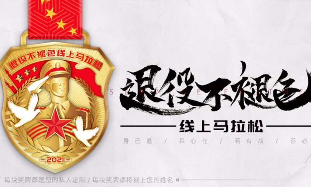 2021退役不褪色线上马拉松（城市欢乐跑）