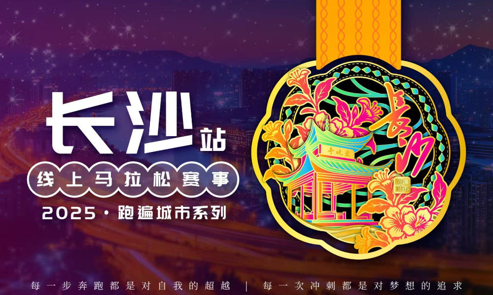 2025跑遍城市系列线上马拉松赛事·长沙站（跑遍城市）