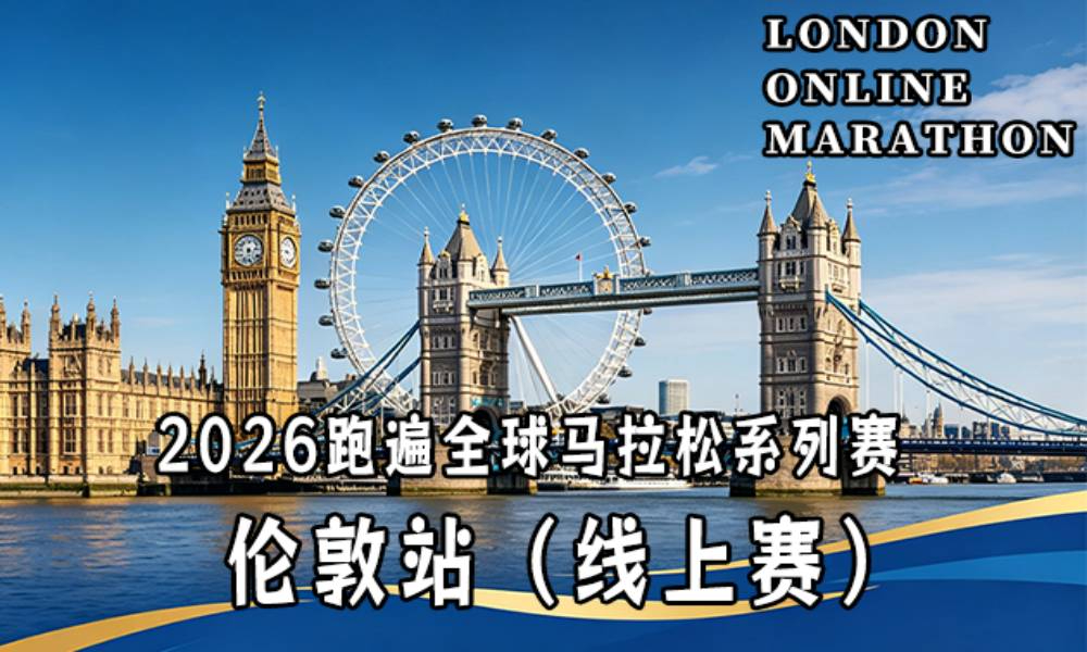 线上赛·2026跑遍全球马拉松系列赛·伦敦站（华跑马拉松）