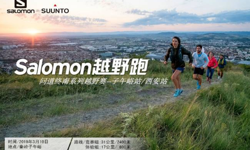 Salomon越野跑西安站 问道终南系列越野赛--子午峪三号线