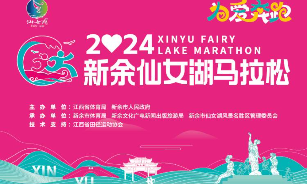 2024新余仙女湖马拉松