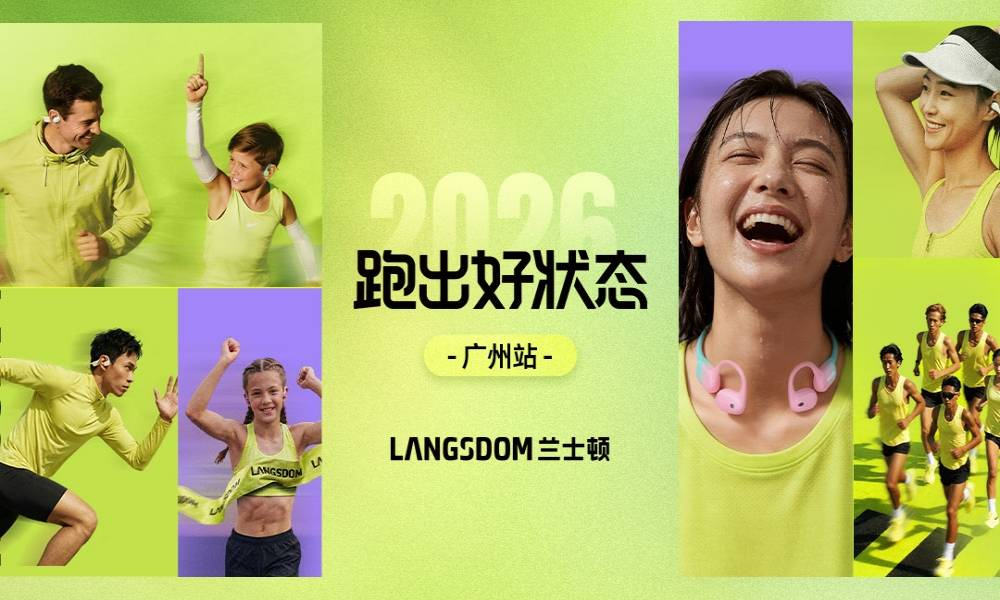 2026兰士顿“跑出好状态”系列赛 ·广州站