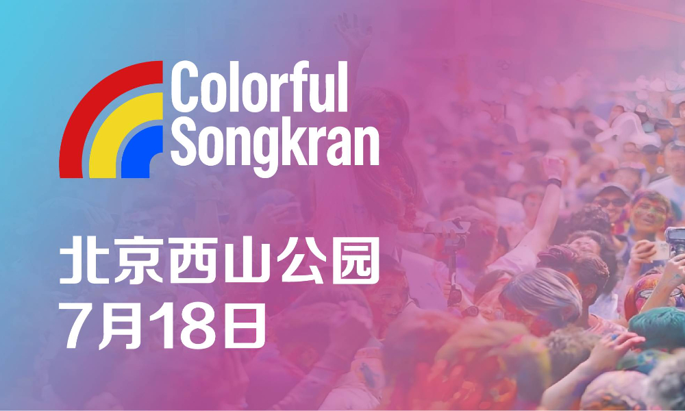 2026 Colorful Songkran 北京站