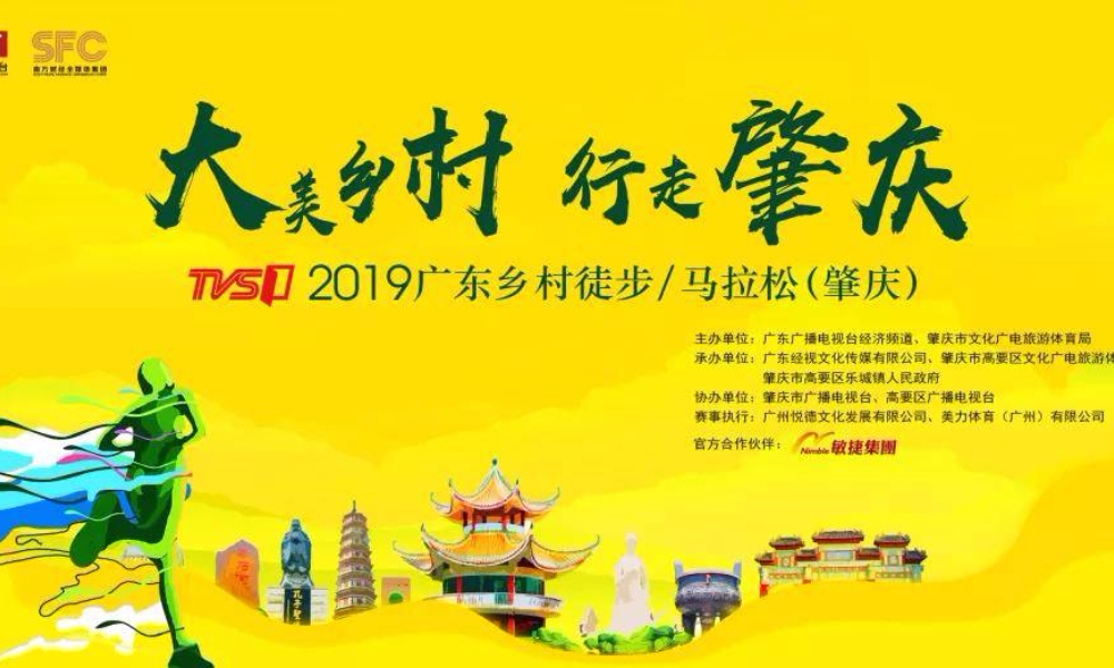 2019广东乡村徒步/马拉松（肇庆）