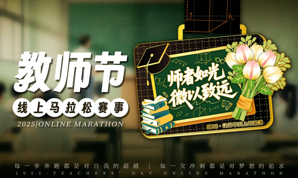 2025教师节线上马拉松（跑遍城市）