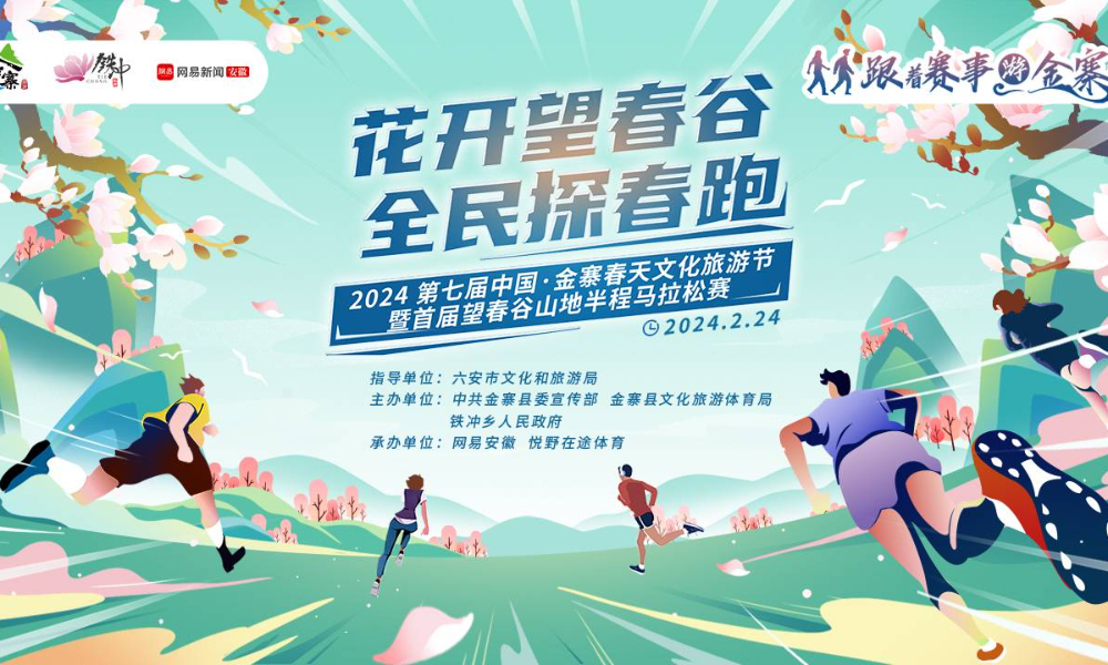 2024首届望春谷山地半程马拉松赛（延期至3月10日）