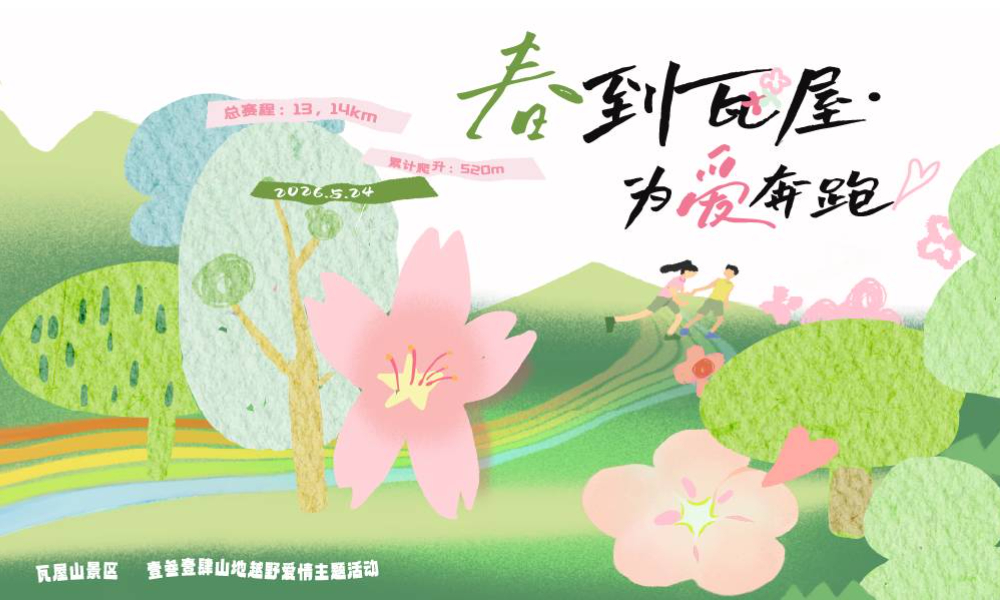 “春到瓦屋・为爱奔跑”壹叁壹肆山地越野跑