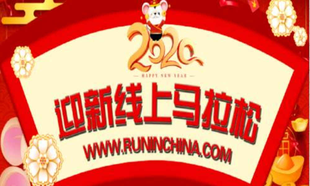 2020迎新线上马拉松赛（线上马拉松联盟）
