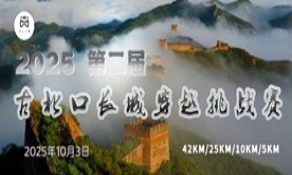2025第二届古北口长城穿越挑战赛