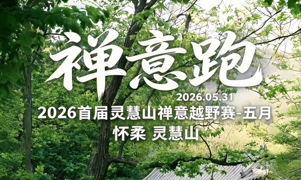 2026首届灵慧山禅意越野赛