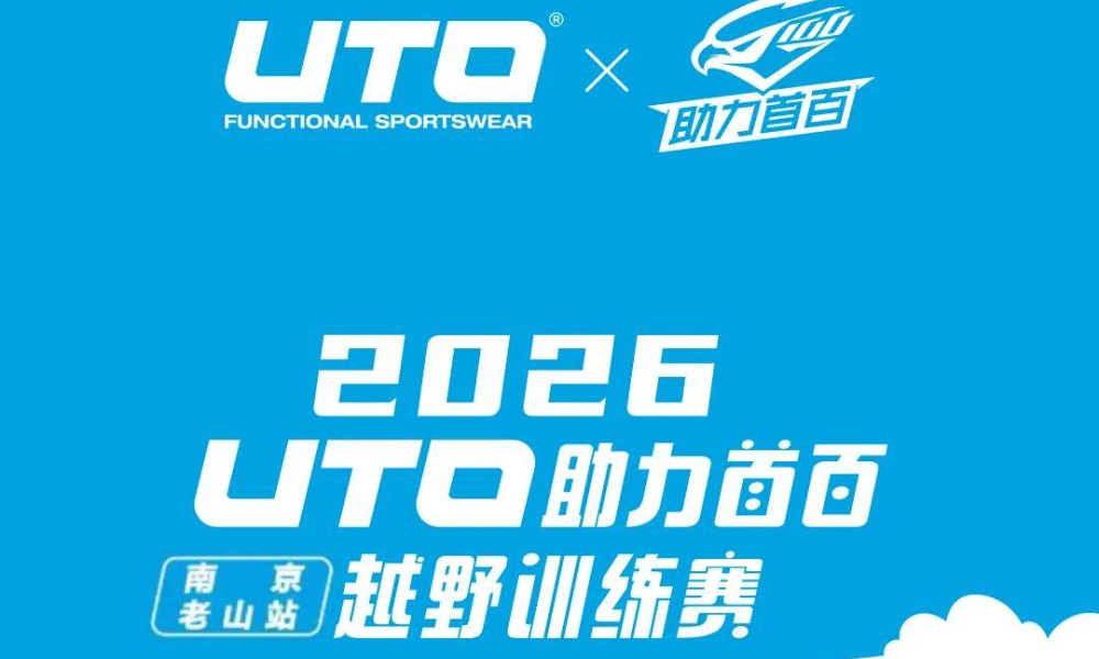 2026UTO助力首百越野训练赛南京老山站