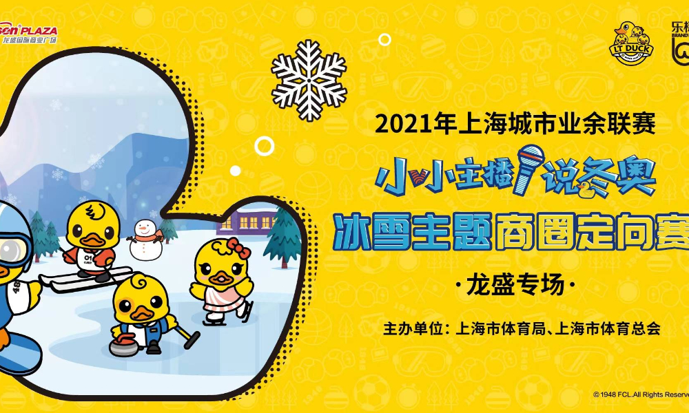 2021年上海城市业余联赛·冬奥冰雪定向赛
