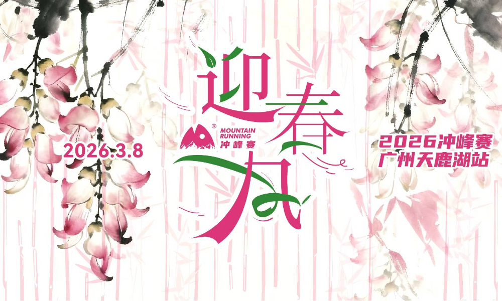 2026冲峰赛-广州天鹿湖站