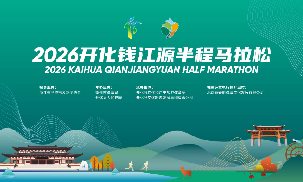 2026开化钱江源半程马拉松