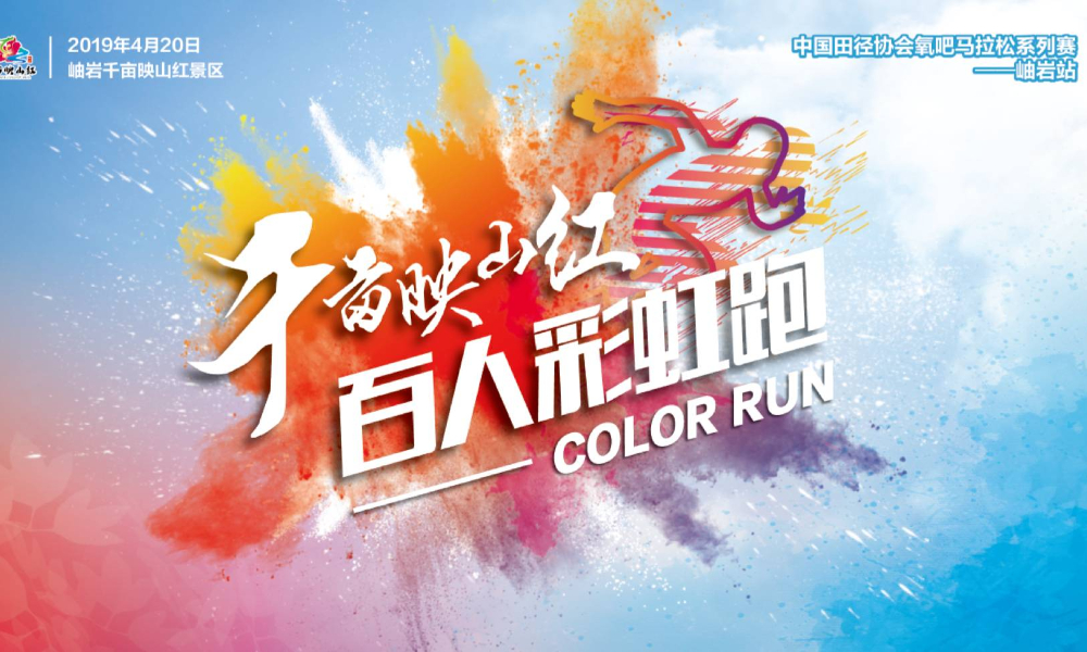 2019中国岫岩千亩映山红·百人彩虹跑