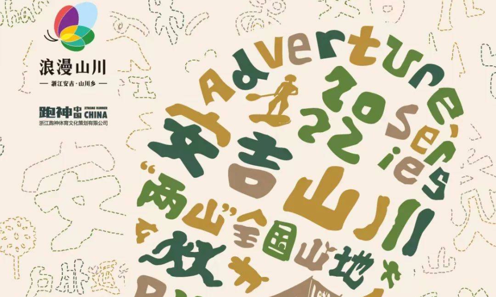 2022安吉山川•“两山”全国山地户外运动多项赛