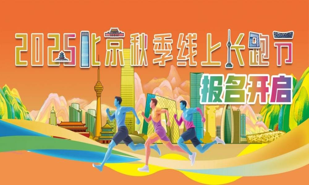 “金秋之约”2025北京秋季线上长跑节