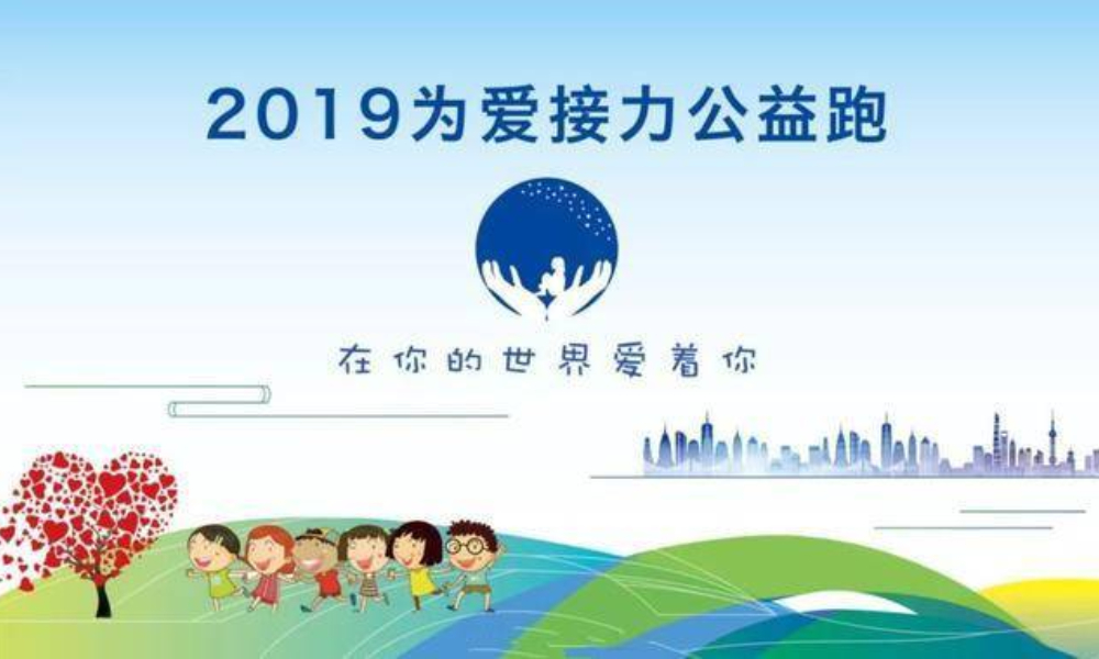 关爱自闭症儿童·2019为爱接力公益跑（上海）