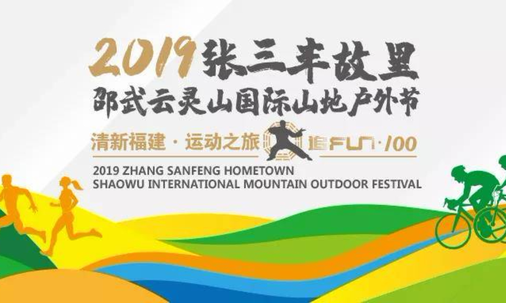 清新福建·运动之旅 暨2019张三丰故里·邵武云灵山山地户外节