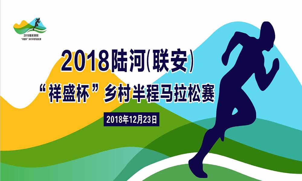 2018陆河(联安)“祥盛杯”乡村半程马拉松赛