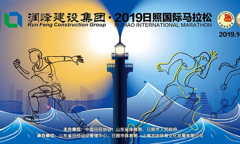 润峰建设集团·2019日照国际马拉松