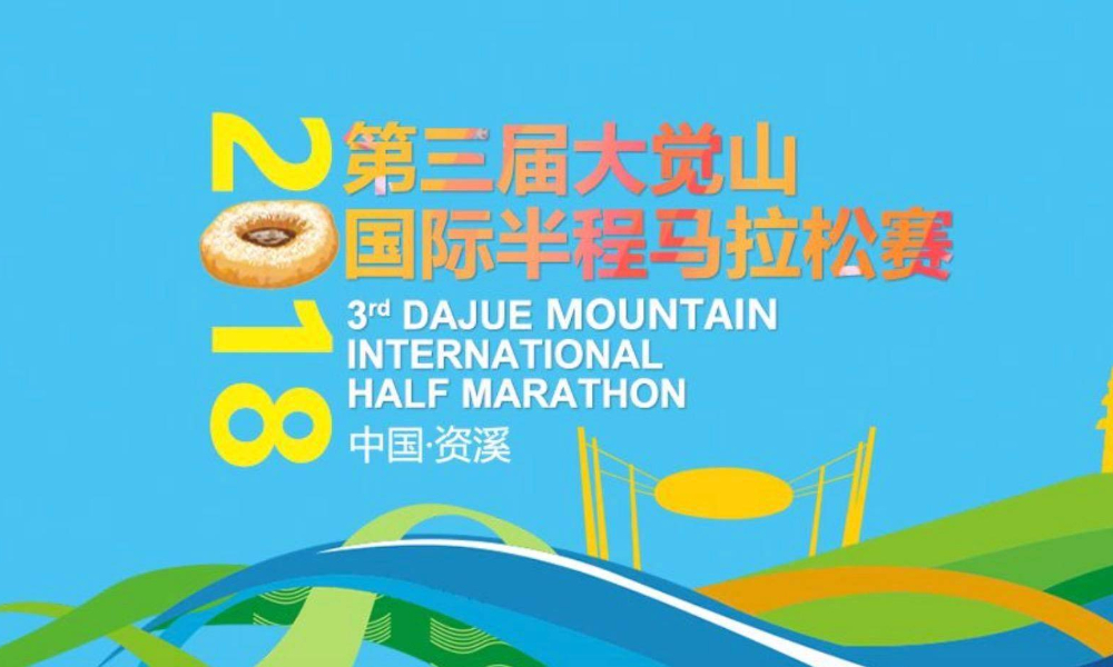 2018 第三届大觉山国际半程马拉松
