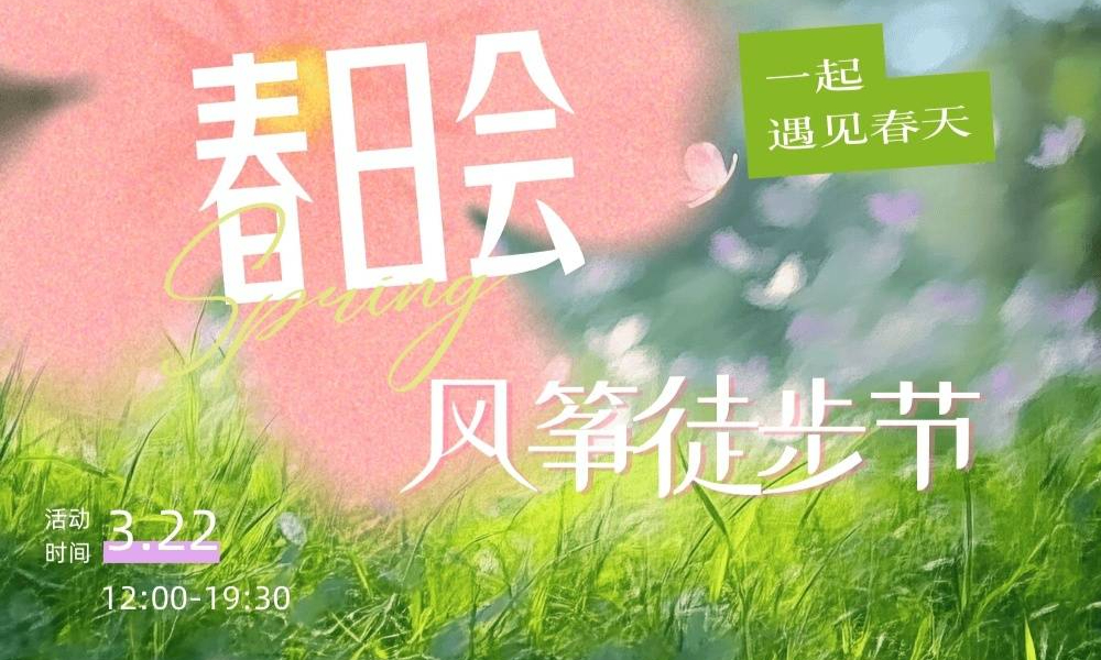 第二届春日会风筝徒步节