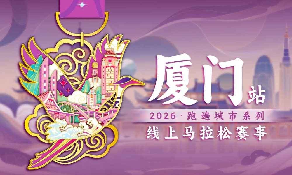 2025跑遍城市系列线上马拉松赛事·厦门站（跑遍城市）