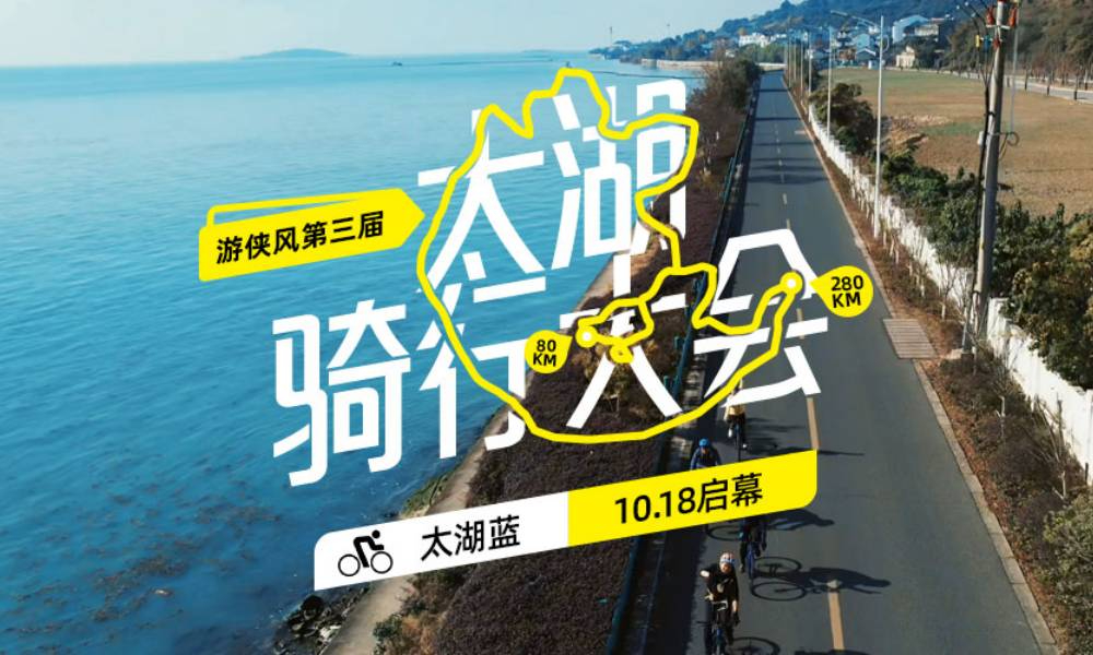 2025游侠风·第三届太湖骑行大会