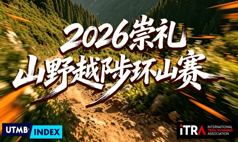 2026崇礼山野越陟环山赛