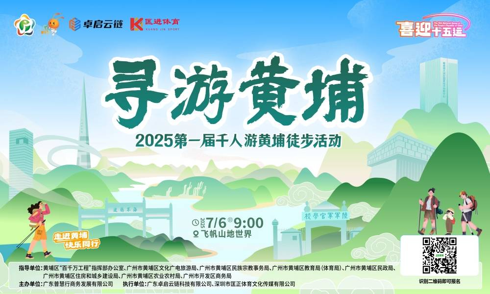 喜迎十五运·寻游黄埔 2025第一届千人游黄埔徒步活动