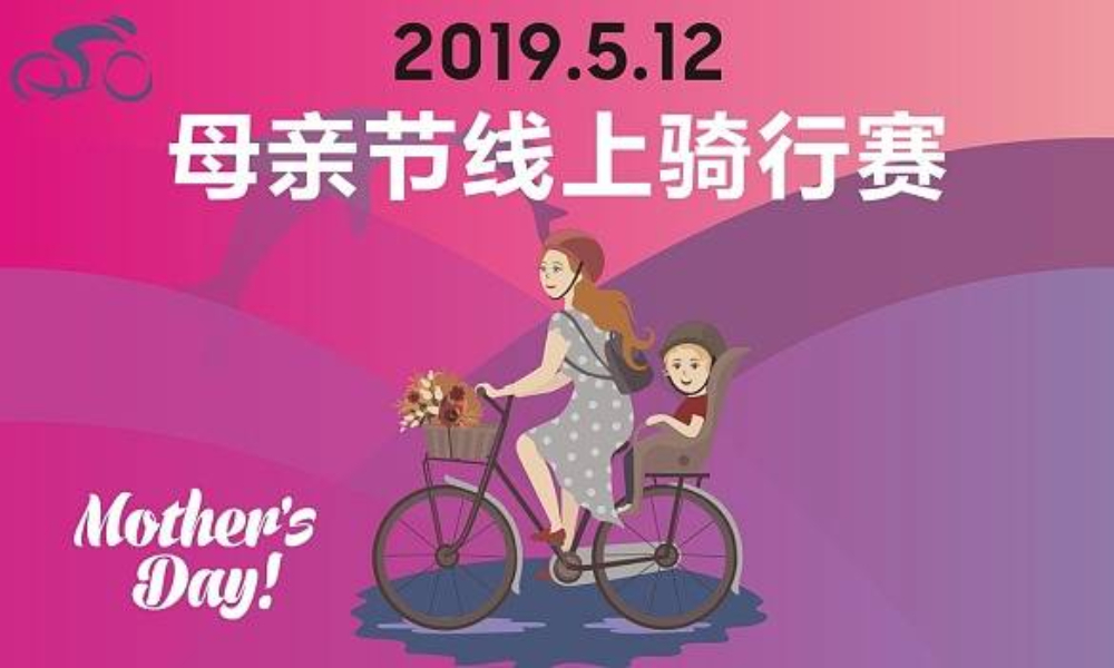 2019母亲节线上骑行赛
