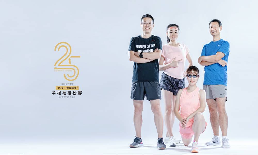 2018重庆劲浪体育“25岁，青春前劲”半程马拉松赛