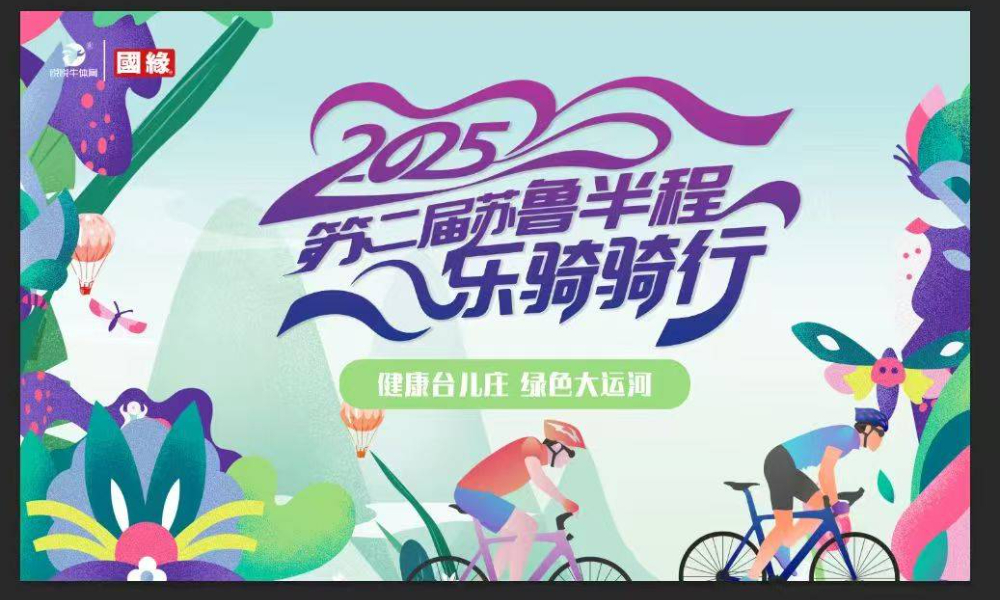 国缘杯2025第二届苏鲁半程乐骑骑行赛