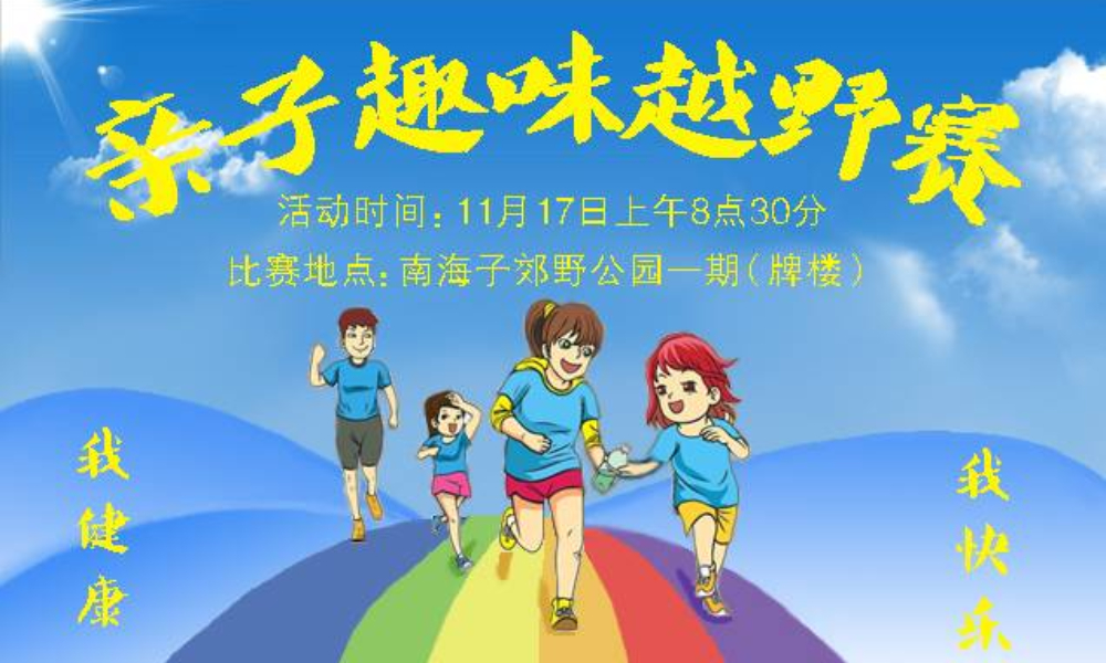 北京城市亲子趣味越野赛
