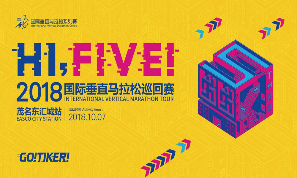 2018国际垂直马拉巡回赛茂名东汇城站