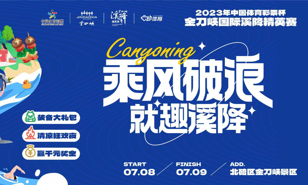 2023年中国体育彩票杯金刀峡国际溪降精英赛