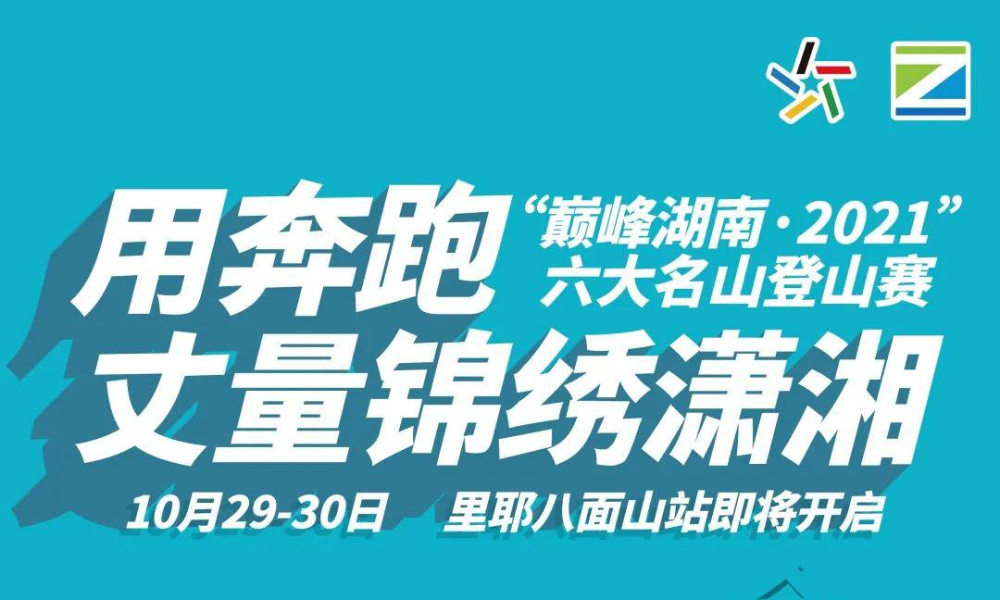 “巅峰湖南·2021”六大名山登山赛（八面山站） 