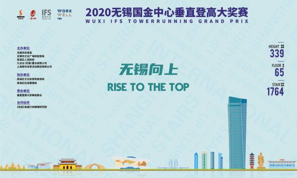 2020无锡国金中心垂直登高大奖赛