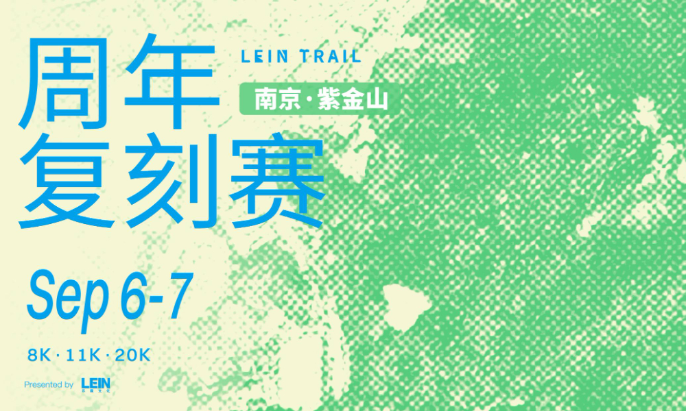 纵情山野周年复刻赛