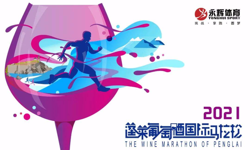 2021蓬莱葡萄酒国际马拉松（取消）