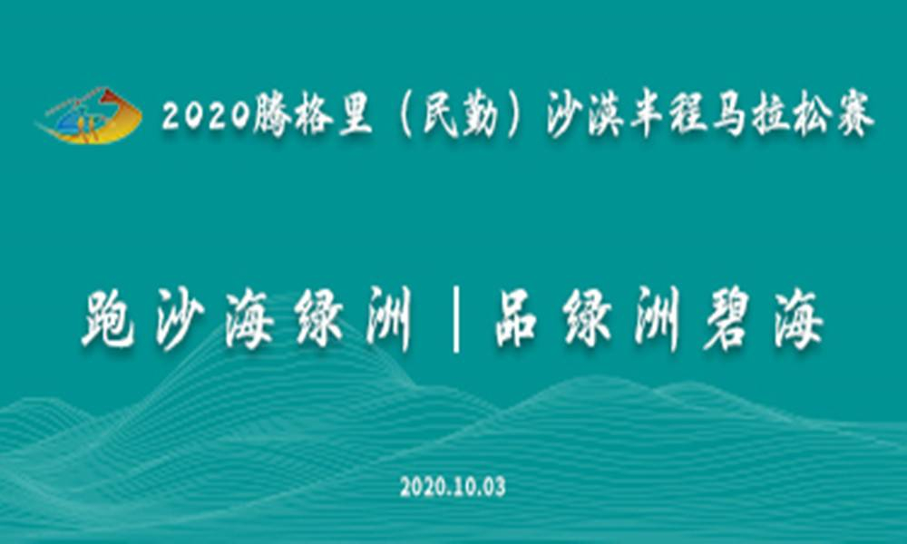 2020腾格里（民勤）沙漠半程马拉松赛