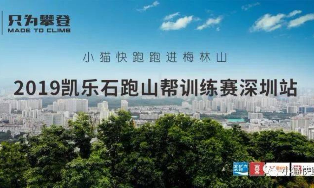 “小猫快跑”跑进梅林山，凯乐石跑山训练赛深圳站