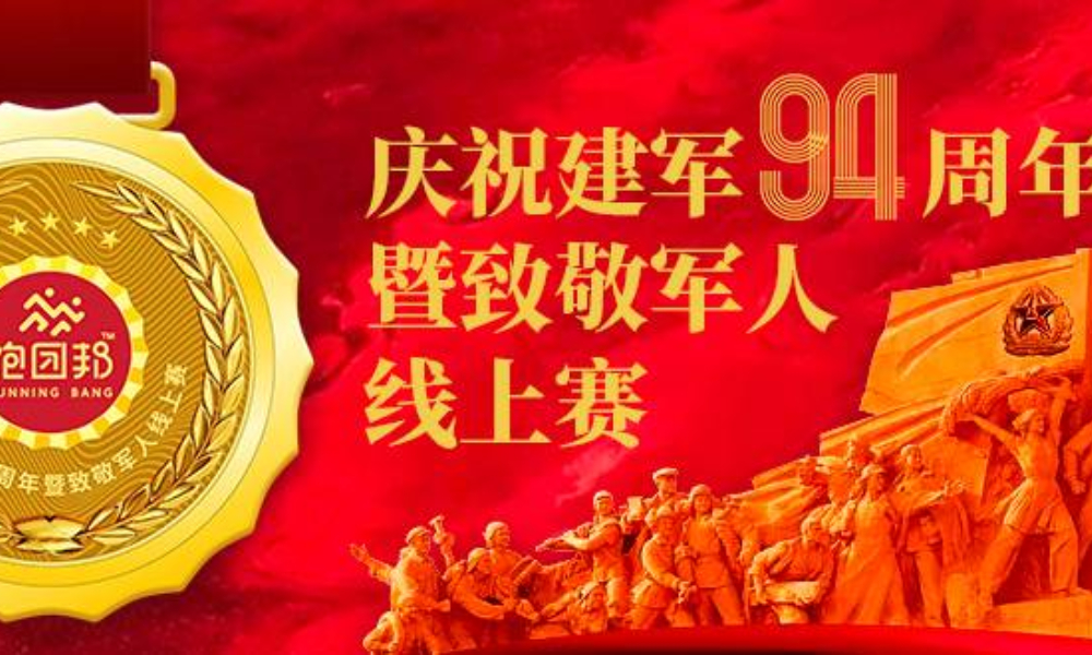 庆祝建军94周年暨致敬军人线上赛（跑团邦）