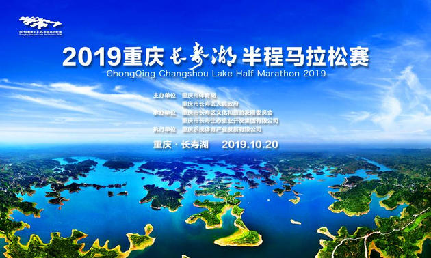 2019长寿湖半程马拉松