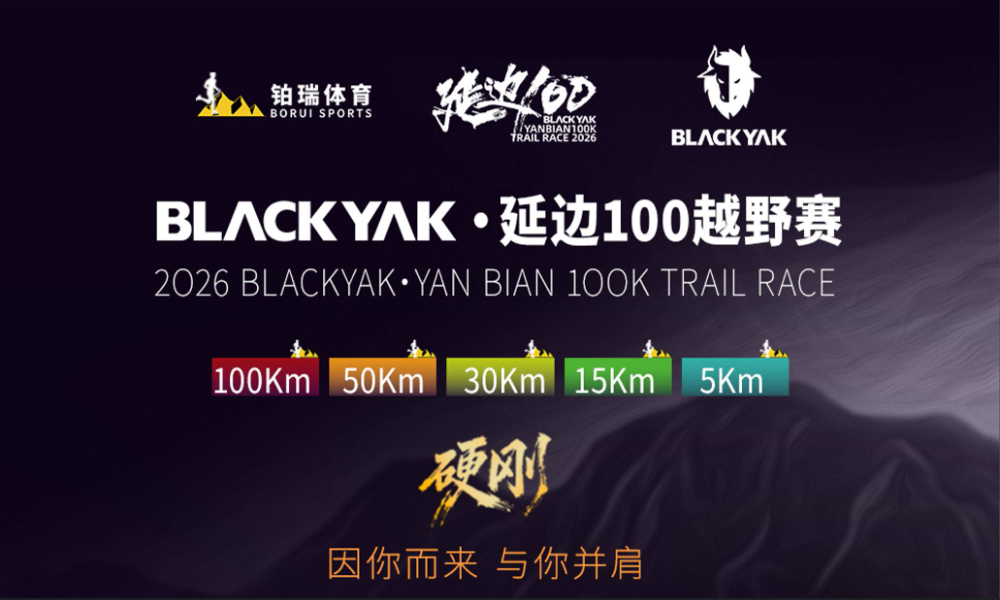 2026 BLACKYAK·延边100越野赛
