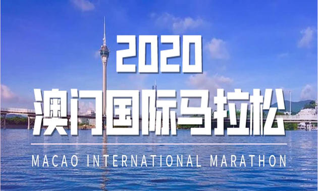 2020澳门马拉松（跑团邦）
