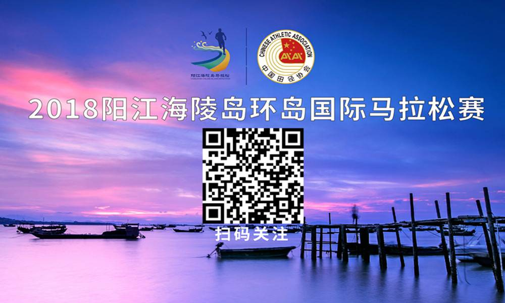 2018阳江海陵岛环岛国际马拉松赛