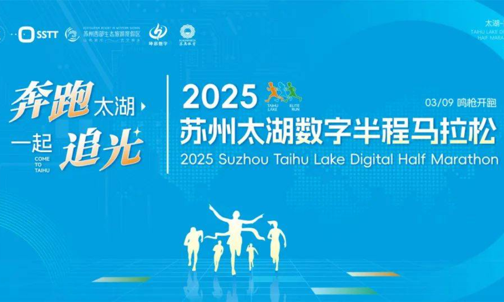 2025苏州太湖数字半程马拉松