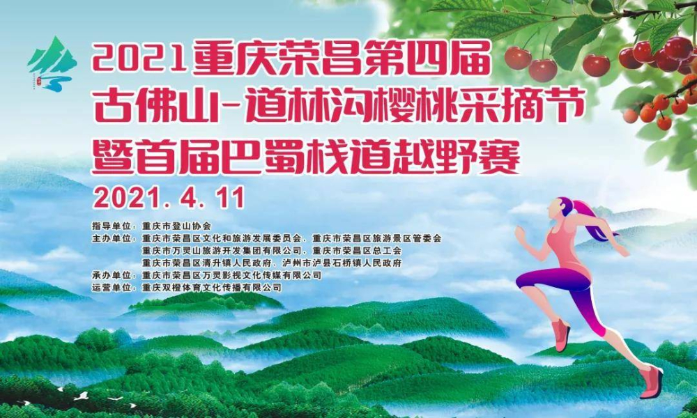 2021荣昌第四届古佛山-道林沟樱桃采摘节暨首届巴蜀栈道越野赛